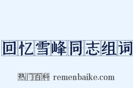 回忆雪峰同志组词是什么意思的图片